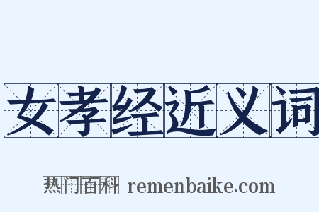 女孝经近义词是什么意思的图片